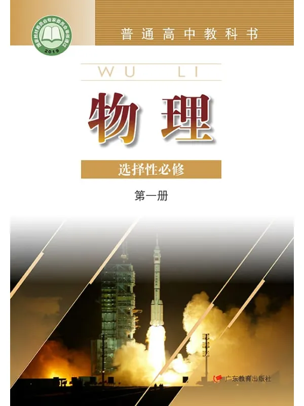 《普通高中教科书·物理选择性必修 第一册》封面图片